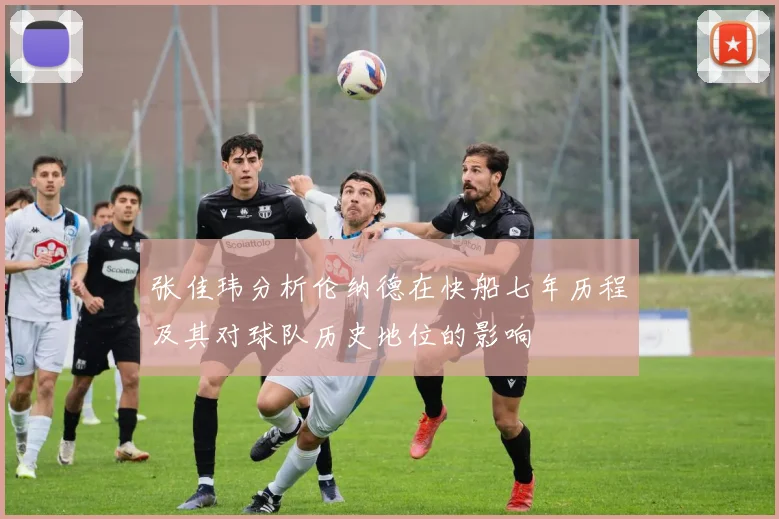 张佳玮分析伦纳德在快船七年历程及其对球队历史地位的影响