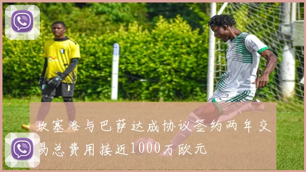 坎塞洛与巴萨达成协议签约两年交易总费用接近1000万欧元