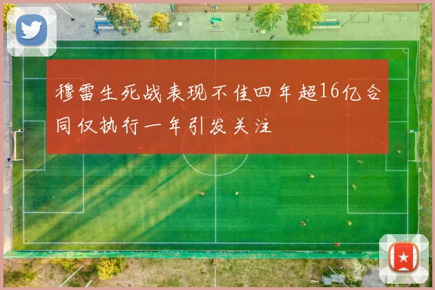 穆雷生死战表现不佳四年超16亿合同仅执行一年引发关注
