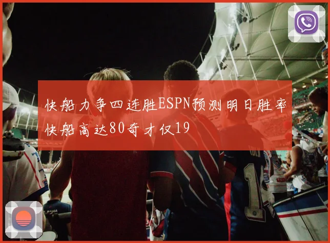 快船力争四连胜ESPN预测明日胜率快船高达80奇才仅19