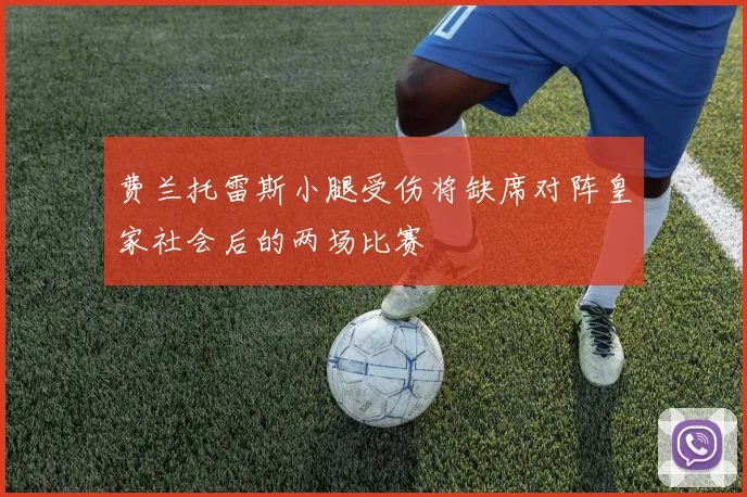 费兰托雷斯小腿受伤将缺席对阵皇家社会后的两场比赛