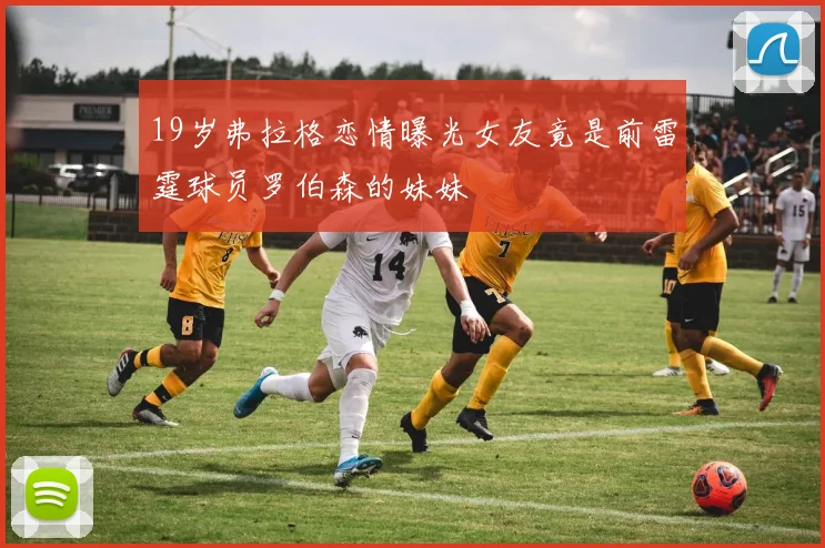 19岁弗拉格恋情曝光女友竟是前雷霆球员罗伯森的妹妹