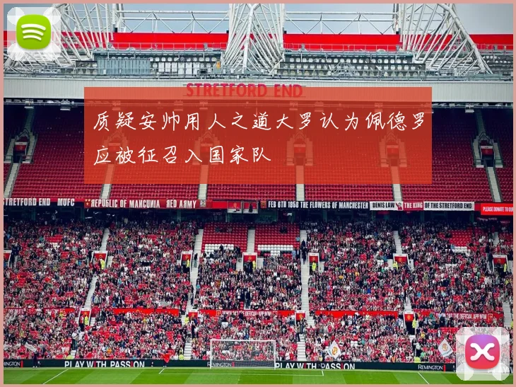 质疑安帅用人之道大罗认为佩德罗应被征召入国家队