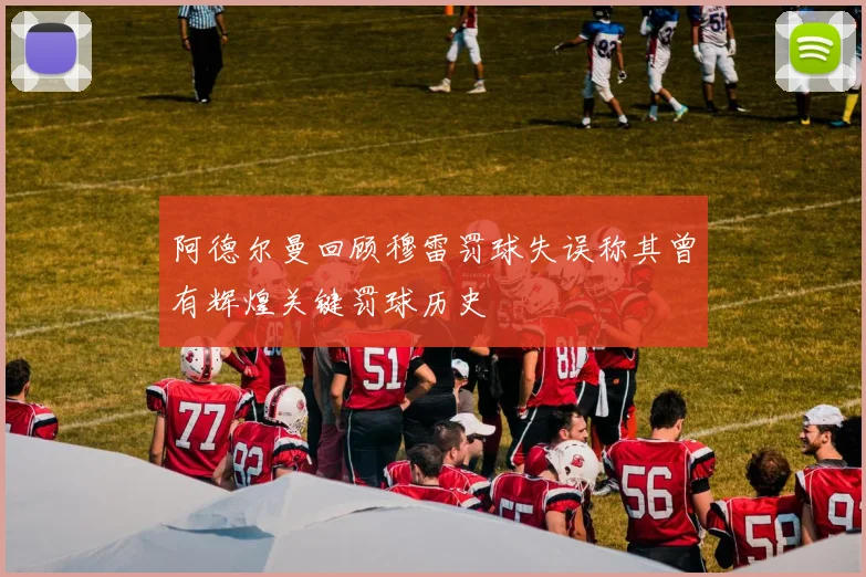 阿德尔曼回顾穆雷罚球失误称其曾有辉煌关键罚球历史